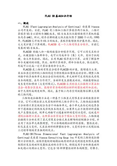 FLAC3D基础知识介绍
