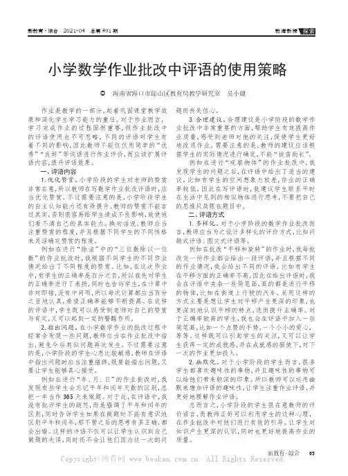 小学数学作业批改中评语的使用策略