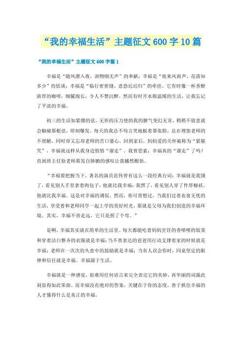 “我的幸福生活”主题征文600字10篇