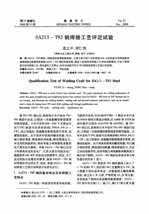 SA213-T92钢焊接工艺评定试验
