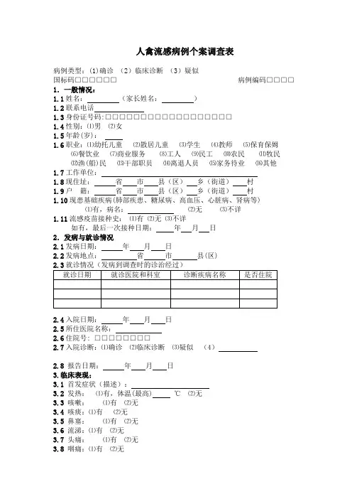 人禽流感病例个案调查表