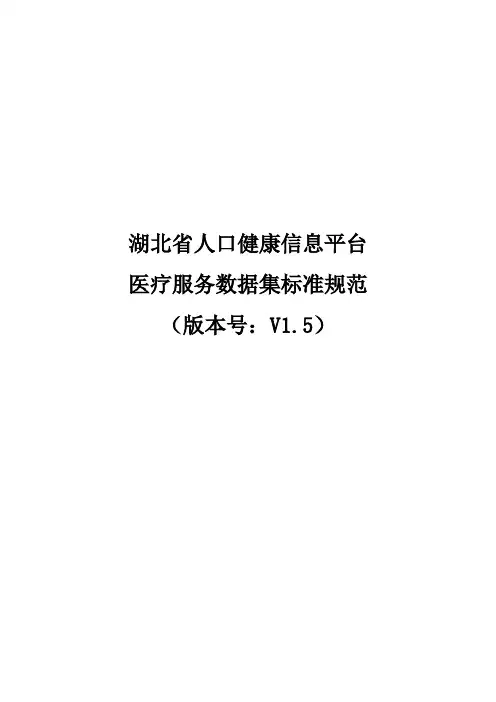 湖北省人口健康信息平台医疗服务数据集标准规范