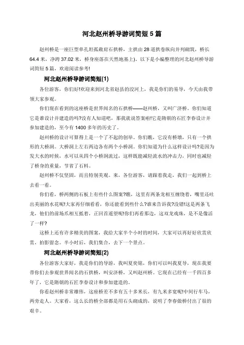 河北赵州桥导游词简短5篇