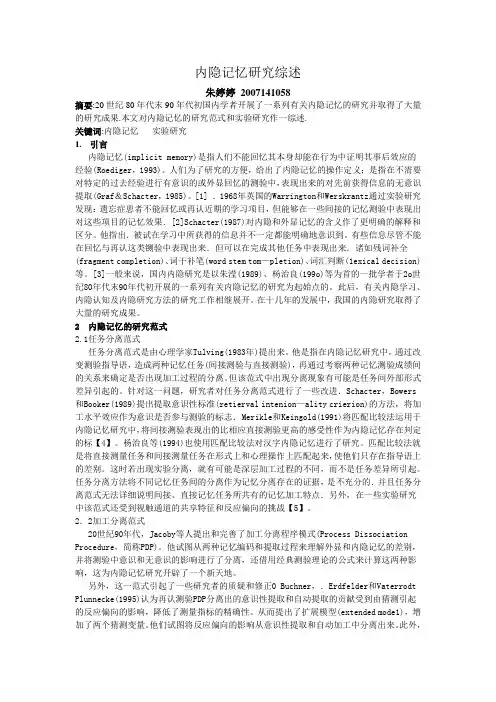 内隐记忆的研究综述