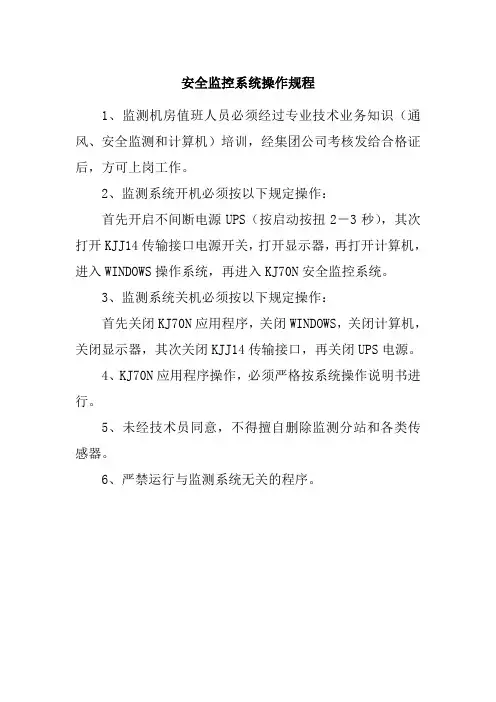 安全监控系统操作规程