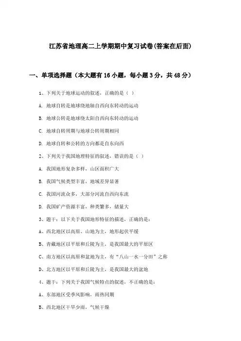 江苏省高二上学期期中地理试卷及解答参考