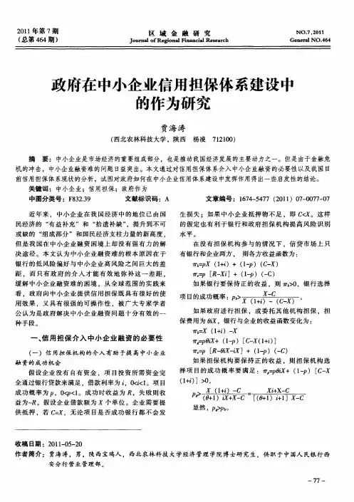 政府在中小企业信用担保体系建设中的作为研究