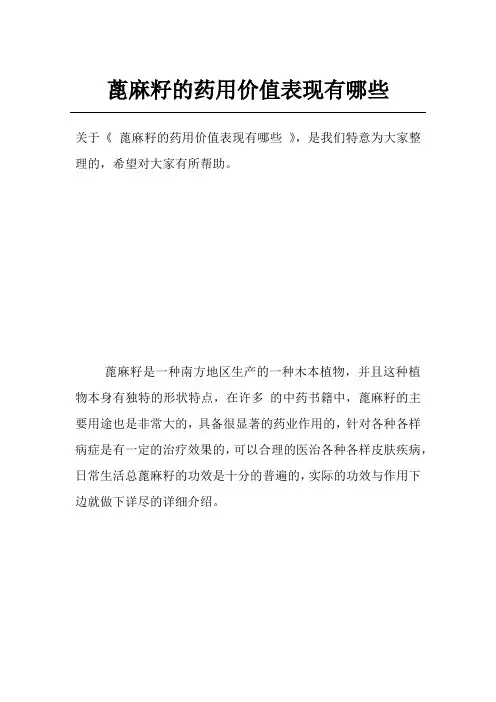 蓖麻籽的药用价值表现有哪些