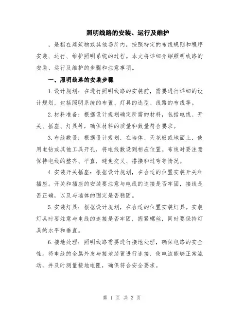 照明线路的安装、运行及维护