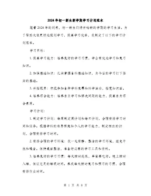 2024年初一新生新学期学习计划范本(三篇)