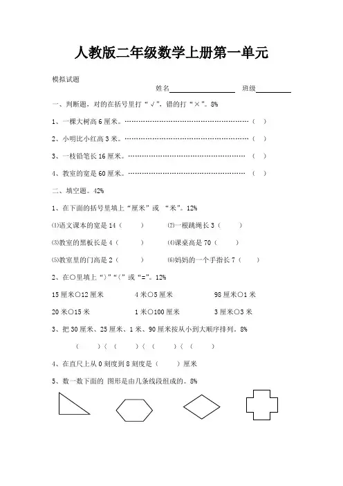 新人教版小学数学二年级上册第1单元《长度单位》试卷1(通用)