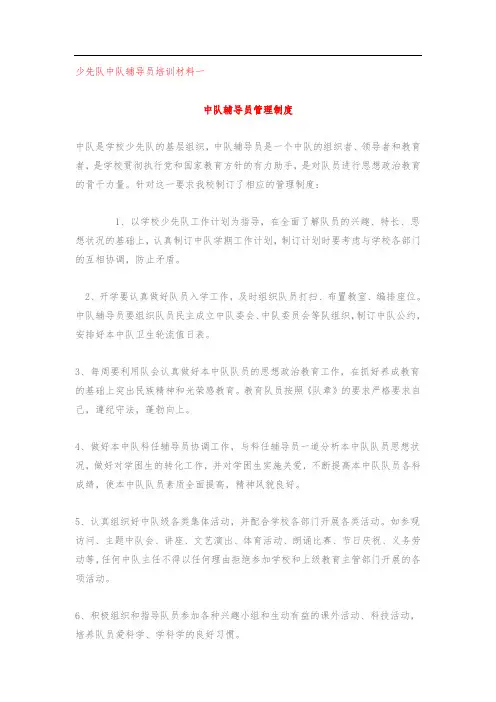 少先队中队辅导员培训材料一