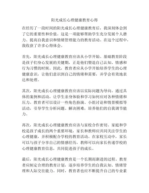 阳光成长心理健康教育心得