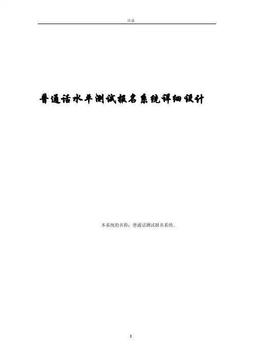 普通话水平测试报名系统详细设计