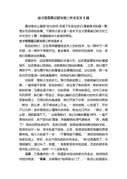 这才是青春记叙文初三作文范文5篇