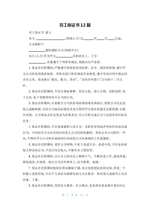 员工保证书12篇