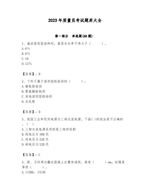2023年质量员考试题库大全及答案【全国通用】