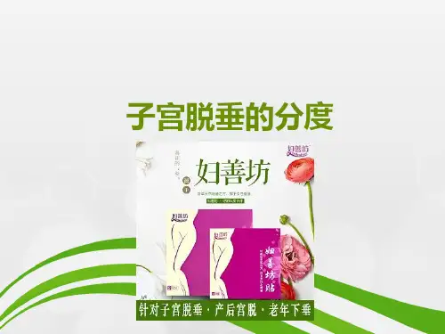 子宫脱垂的分度