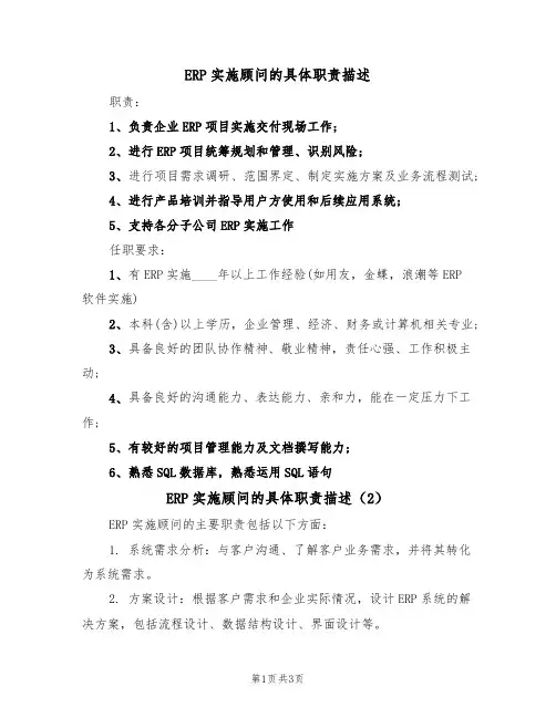 ERP实施顾问的具体职责描述（3篇）