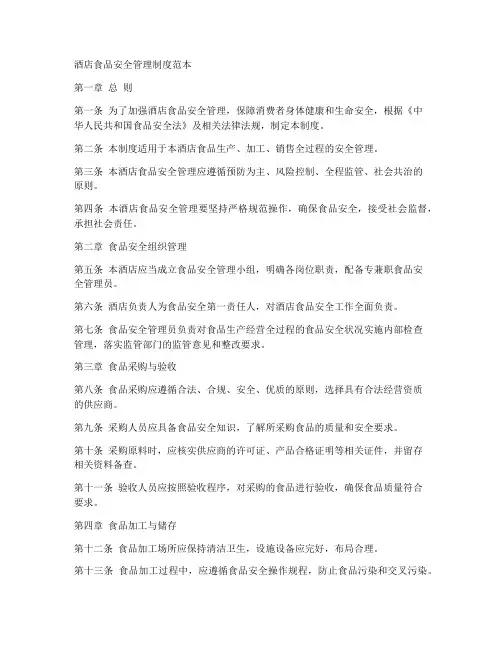 酒店食品安全管理制度范本