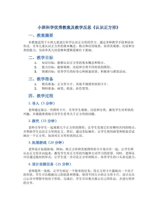 小班科学优秀教案及教学反思《认识正方形》
