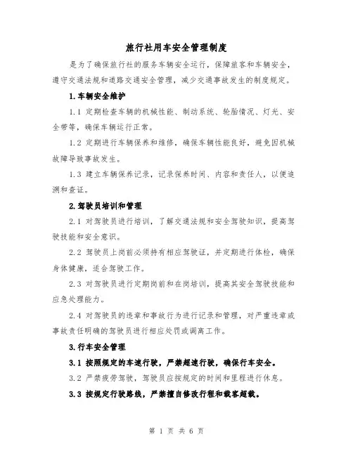 旅行社用车安全管理制度(三篇)