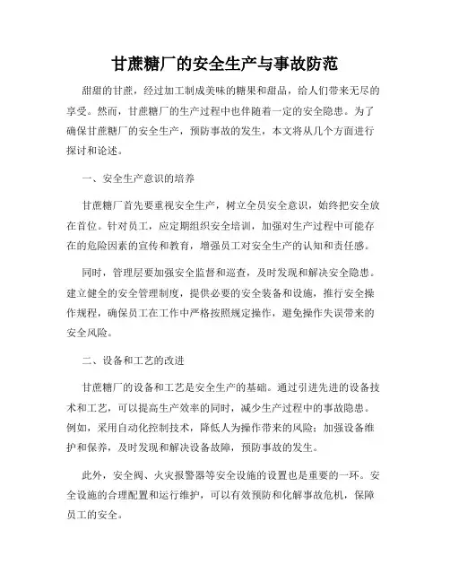 甘蔗糖厂的安全生产与事故防范