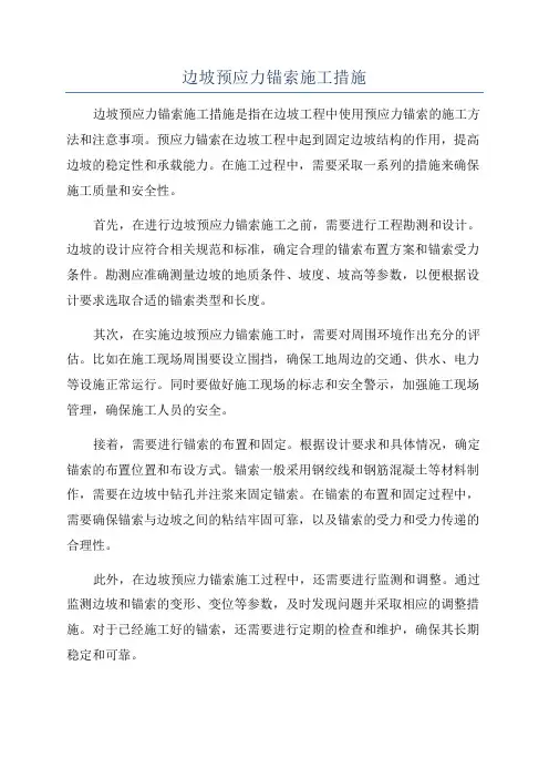 边坡预应力锚索施工措施