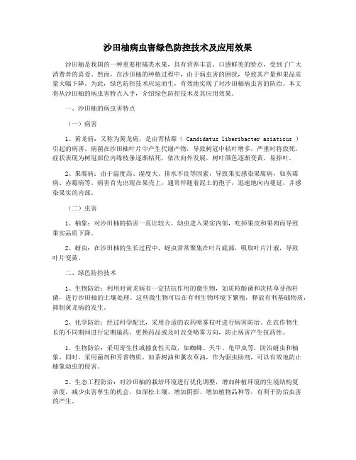 沙田柚病虫害绿色防控技术及应用效果