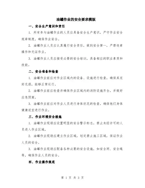 油罐作业的安全要求模版