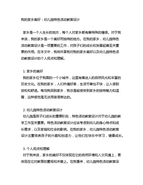 我的家乡美好：幼儿园特色活动教案设计