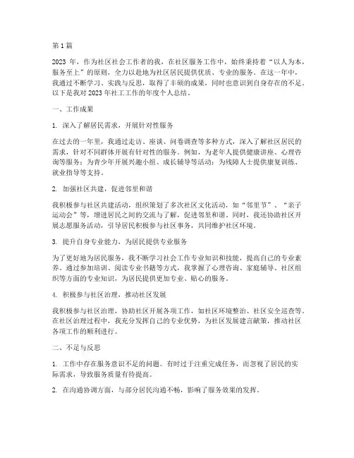 社工工作的年度个人总结(3篇)