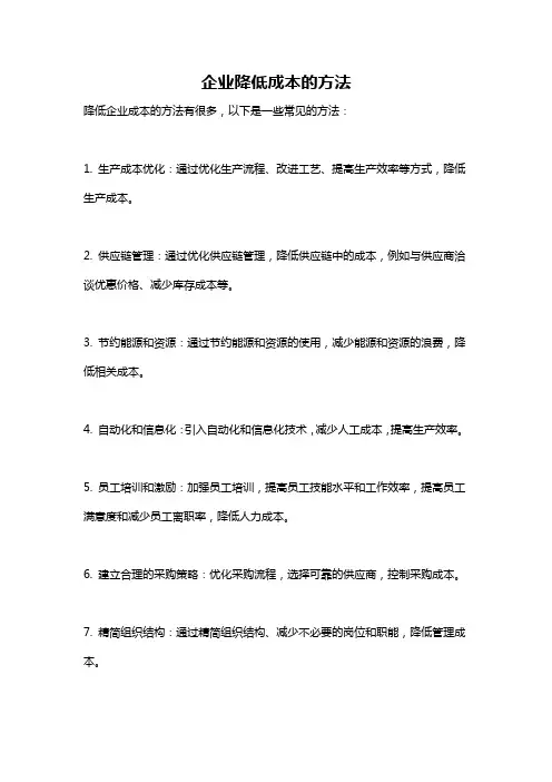 企业降低成本的方法