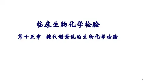 临床生物化学检验-第15章 糖代谢紊乱的生物化学检验