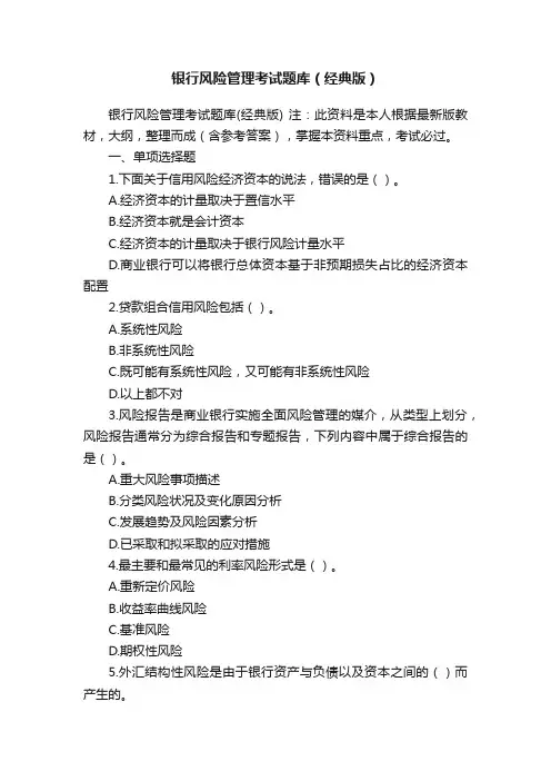 银行风险管理考试题库（经典版）