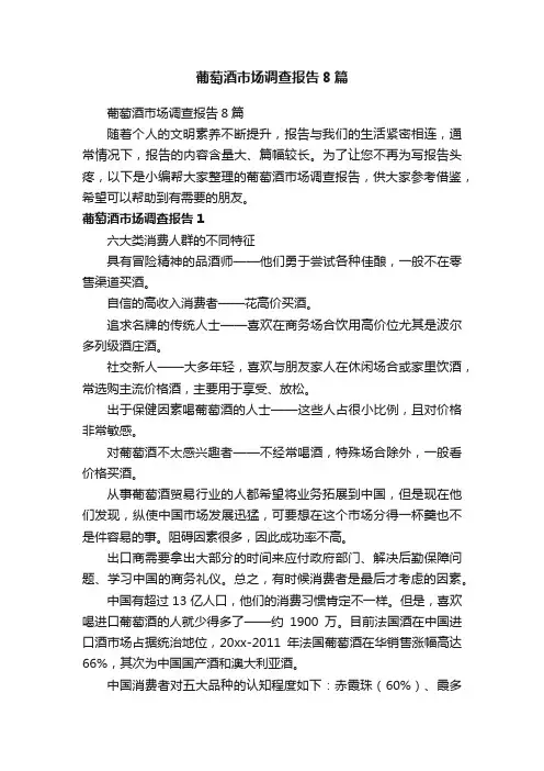 葡萄酒市场调查报告8篇