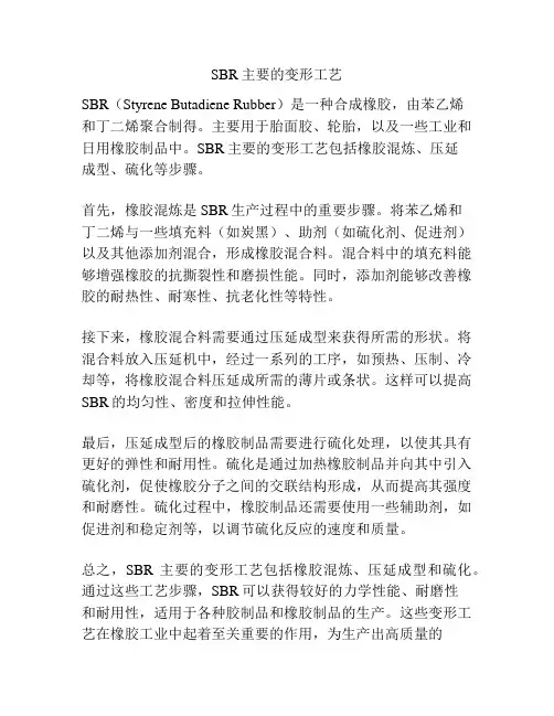 SBR主要的变形工艺