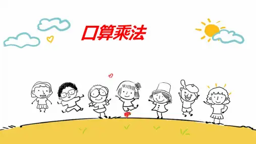 三年级上学期数学6.1口算乘法课件(共17张PPT)