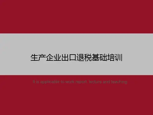 生产企业出口退税基础培训
