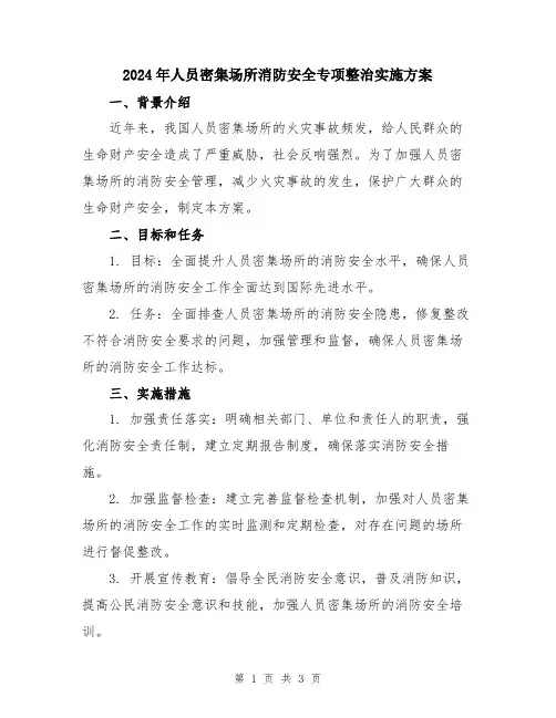 2024年人员密集场所消防安全专项整治实施方案