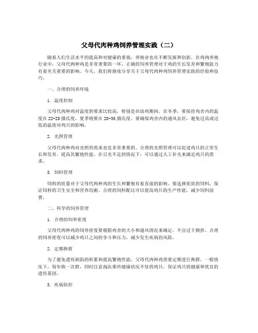 父母代肉种鸡饲养管理实践(二)