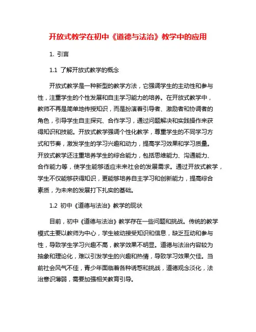 开放式教学在初中《道德与法治》教学中的应用