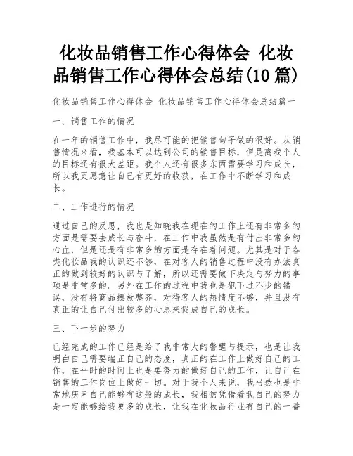 化妆品销售工作心得体会 化妆品销售工作心得体会总结(10篇)