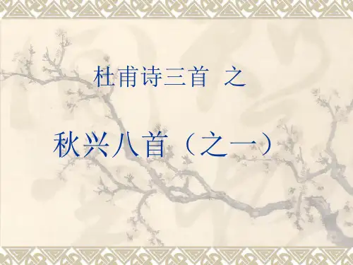 人教版语文必修三《秋兴八首》课件