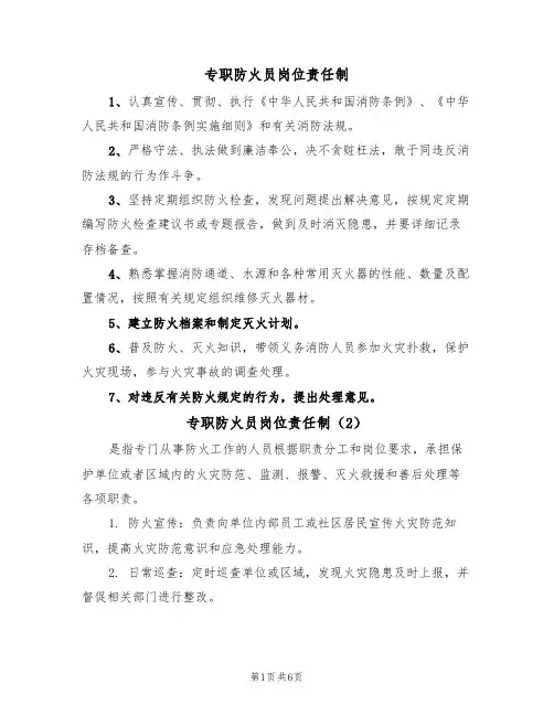 专职防火员岗位责任制（5篇）