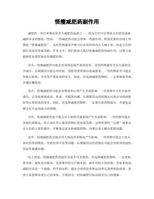 怪瘦减肥药副作用