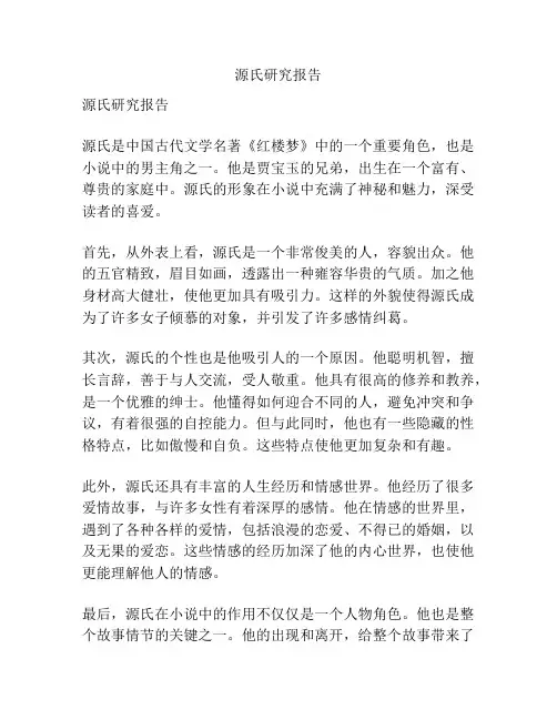 源氏研究报告