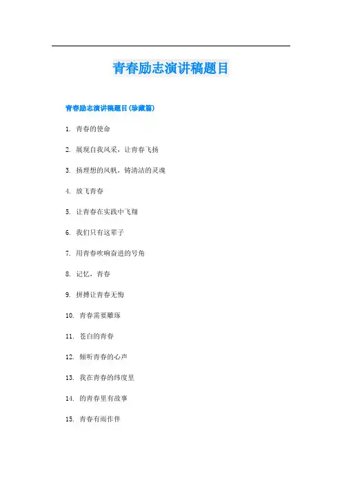 青春励志演讲稿题目