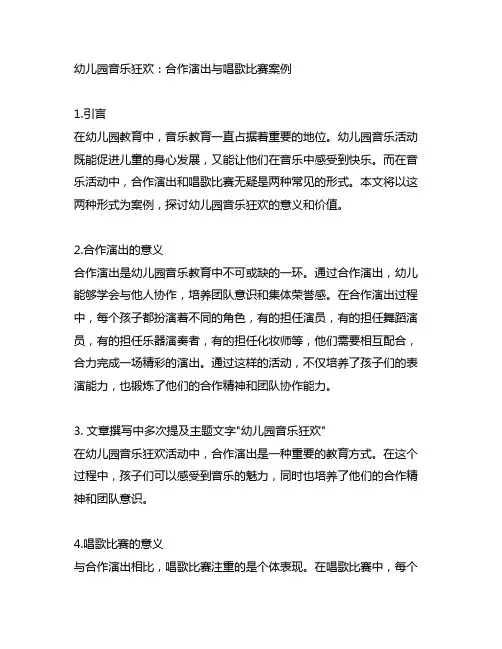 幼儿园音乐狂欢：合作演出与唱歌比赛案例