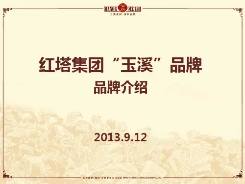 红塔集团玉溪品牌介绍(0917稿)